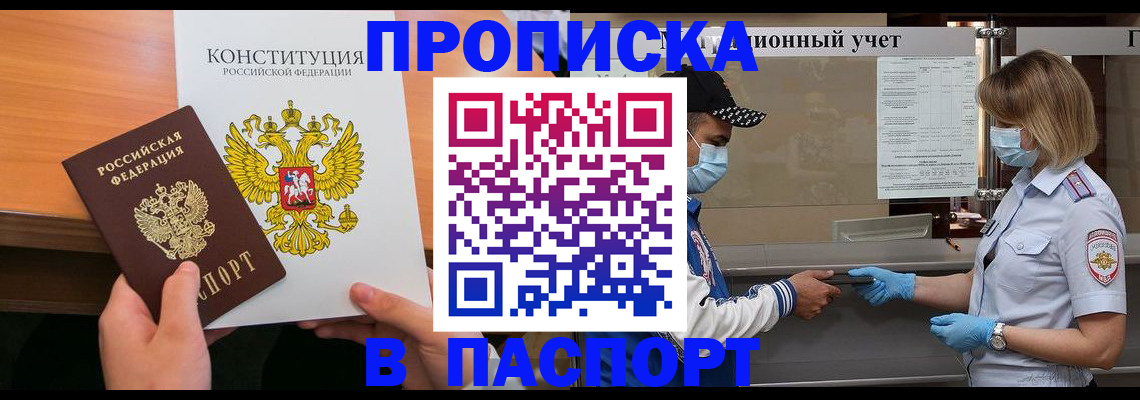 прописка законно в Новом Осколе